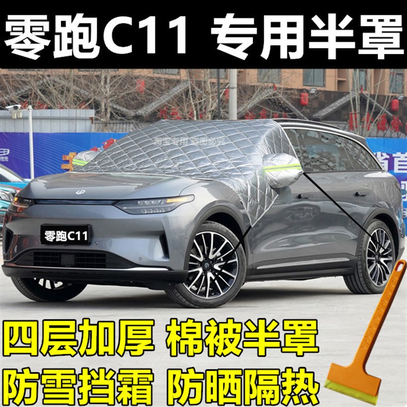 零跑C11棉被前挡l风玻璃防冻罩防霜防雪冬季加厚半身车衣车套半罩