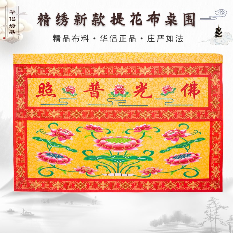 华侣精品刺绣提花布莲花s黄底红边桌围佛光普照有求必应供支持定