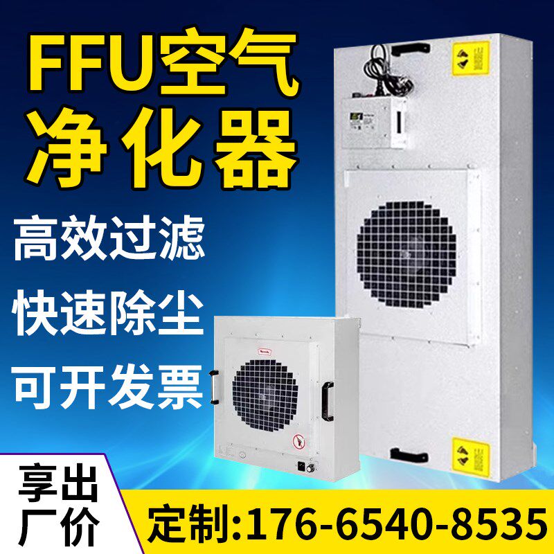 ffu空气净化器高效过滤单元净z化器工业无尘车间风机百万级层流罩