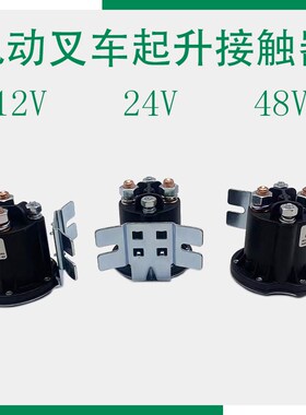 电动叉车起升接触器12V24V48V升降电机继电器 托盘搬X运车油泵配
