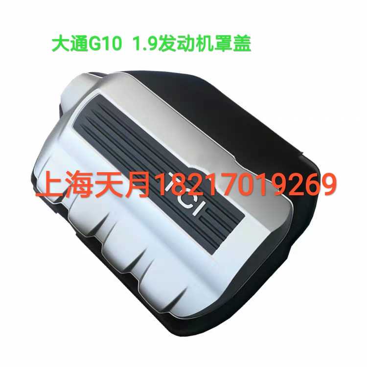 上汽大通G10 2.0 1.9vT发动机罩大通g10发动机罩盖防尘罩上盖板