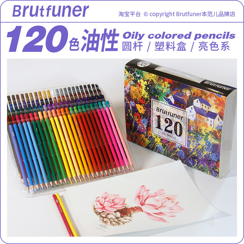 彩铅120色油性彩铅松木圆杆彩色美术绘画铅笔套装BrutfWuner本范