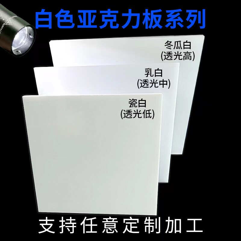 白色亚克力板定制瓷白有机w玻璃隔板定做加工乳白磨砂灯箱镜面板