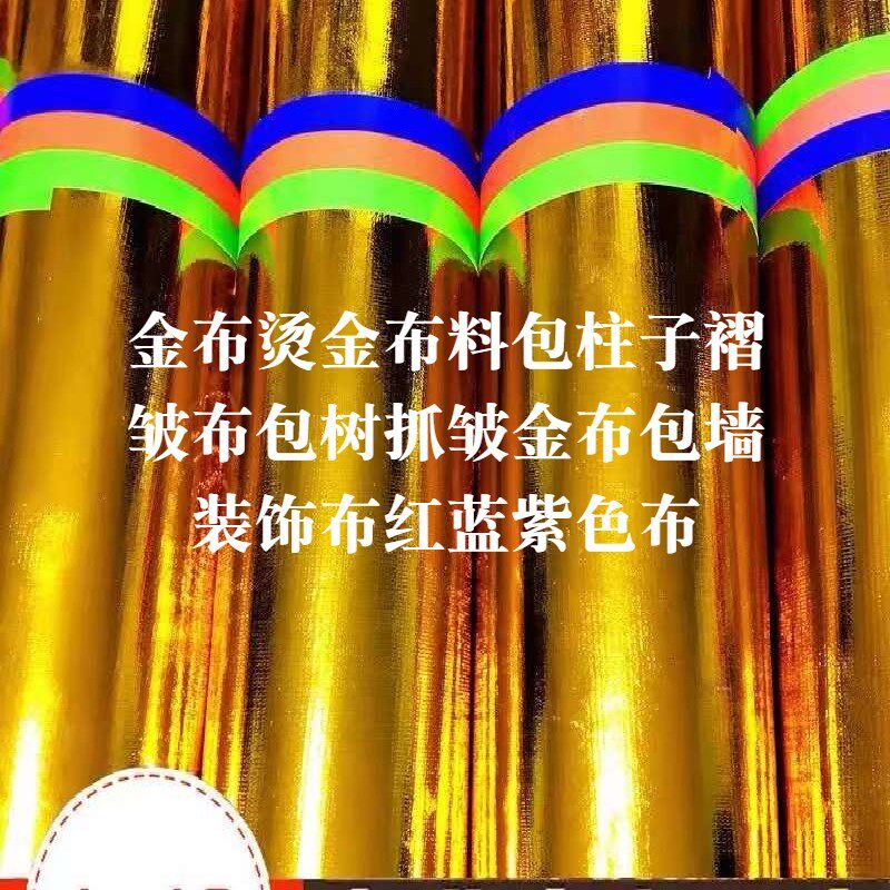 包邮金布烫金布料l包柱子褶皱布包树抓皱金布包墙装饰布红蓝紫色