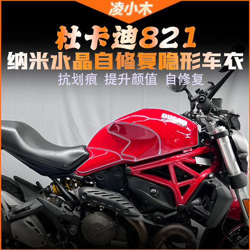 杜卡迪怪兽1200 821 797改装全车隐J形车罩油箱贴防刮修复车身贴