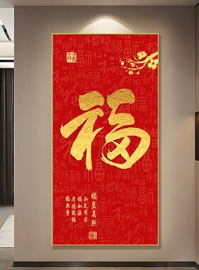 入户玄关福字挂画客厅走廊过道喜庆竖版招M财壁画五福临门装饰画