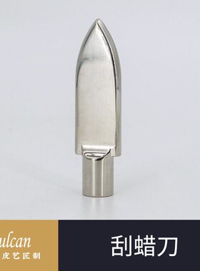 【Vulcanj】刮蜡刀 可换法式异型烫头刮蜂蜡手工皮革工具