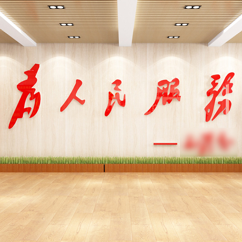 为人民服务墙立体贴纸p文化墙设计会议室员风采活动室爱国布置装