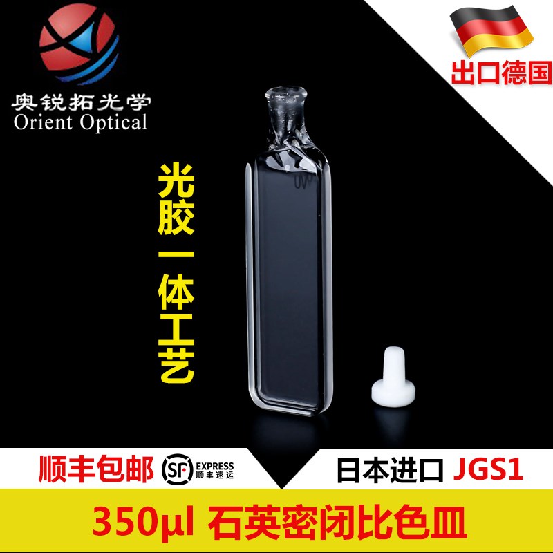 石英密闭式比色皿/气密式/石英瓶/w光程1mm 2mm /容量350ul 700ul