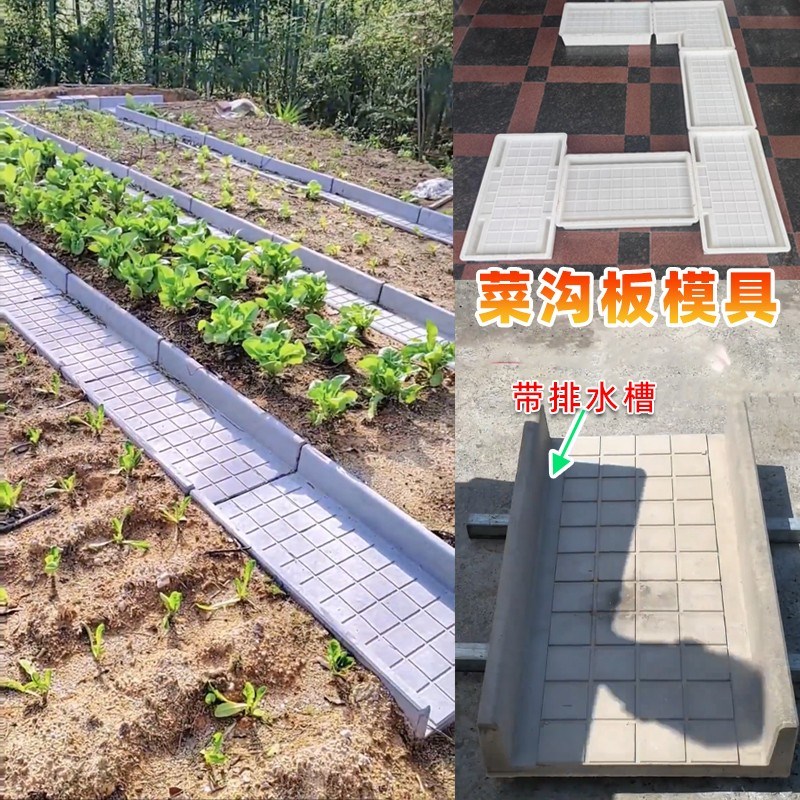 菜沟板模具田h园菜沟板水泥成品菜地沿路田园庭院菜园铺路板模型
