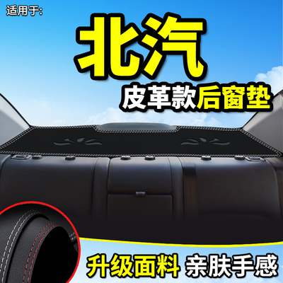 北汽EU5/R500/EU500/EU7/EU260/EU400改装R饰内饰后窗防晒尘避光