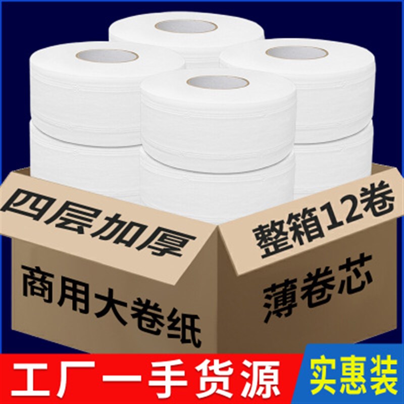 大卷纸厕纸商用酒店物业卫生间专用大盘纸整O箱厕所卫生纸巾实惠