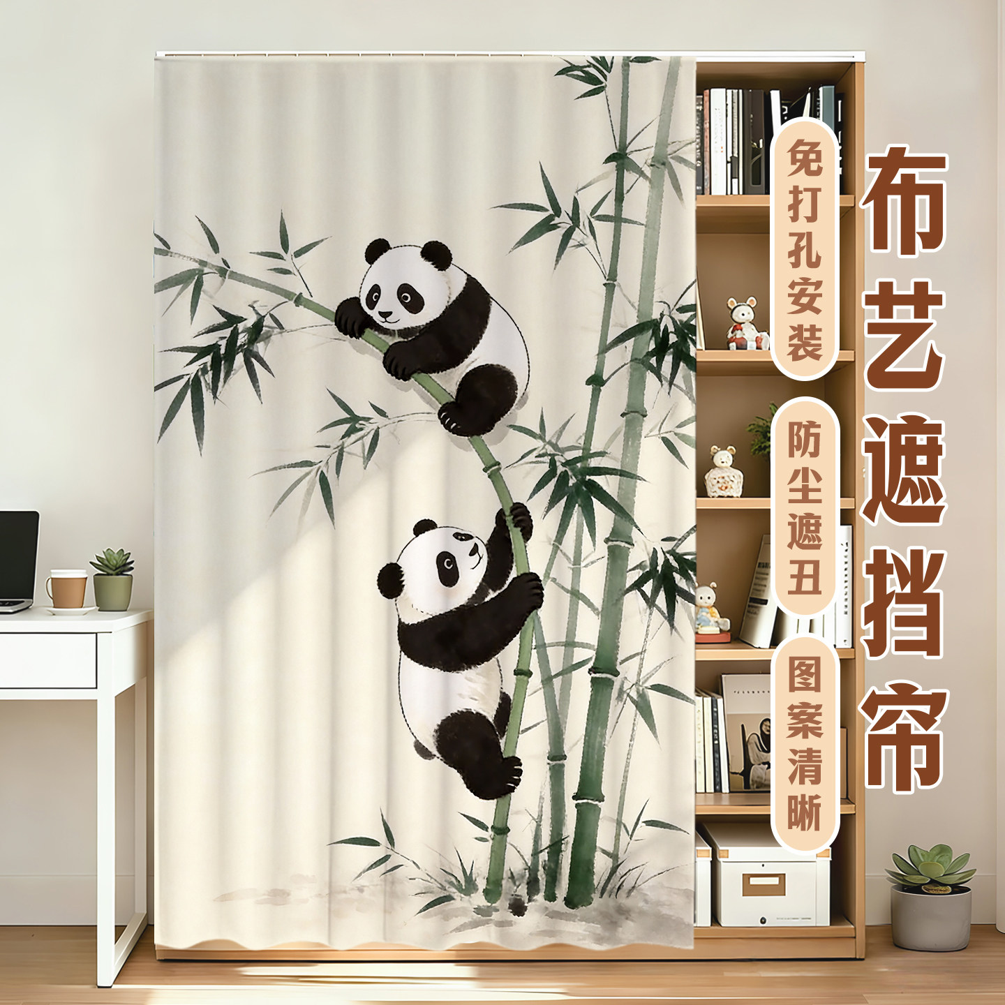 卡通熊猫滑轨款遮挡帘防尘遮丑图片
