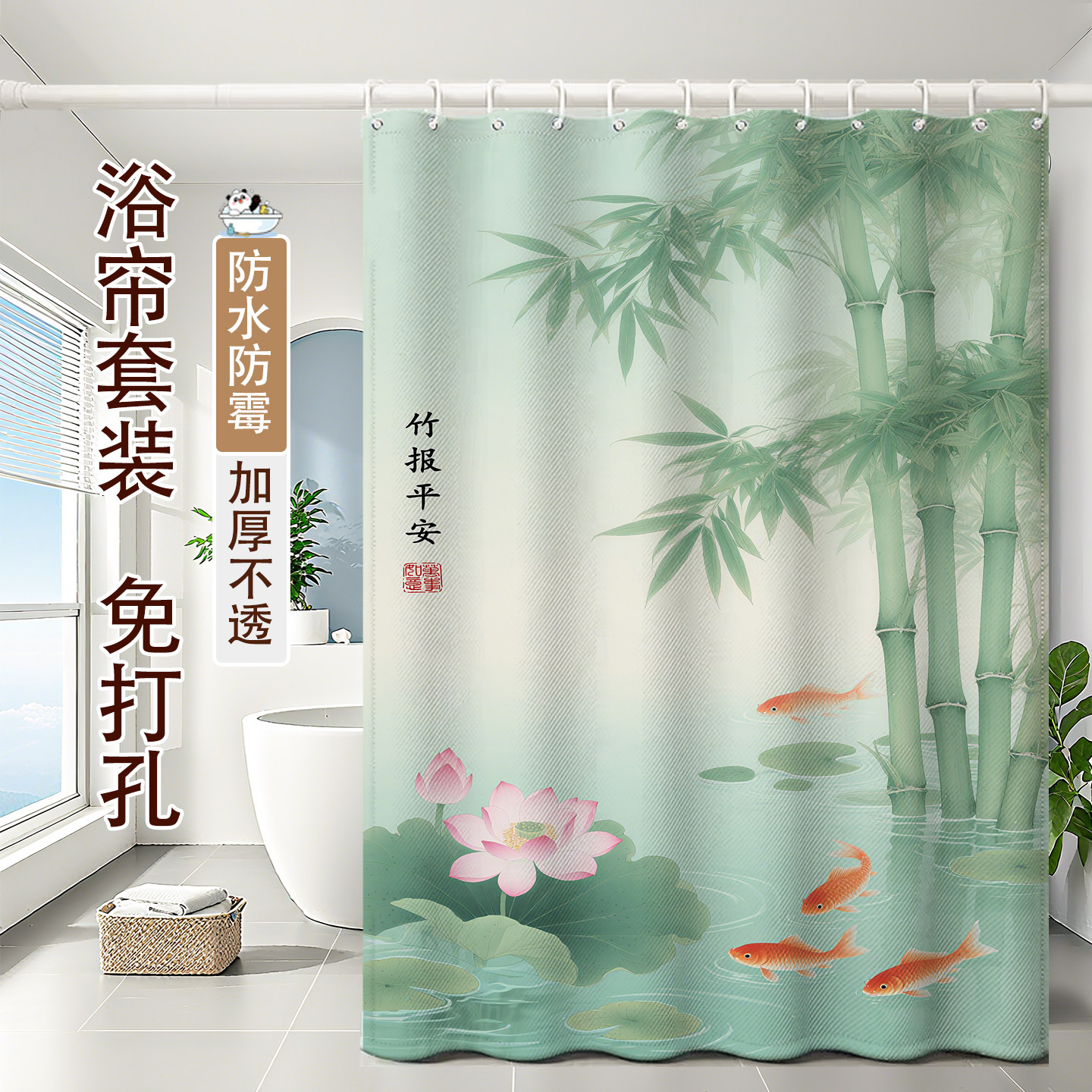 竹报平安浴帘加厚防霉防水浴帘套装免打孔浴室卫生间隔断帘挂帘子