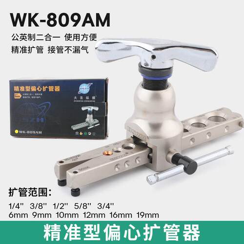 空调铜管扩管器WK-809AM公英制二合一扩口器空调扩喇叭口制冷工具