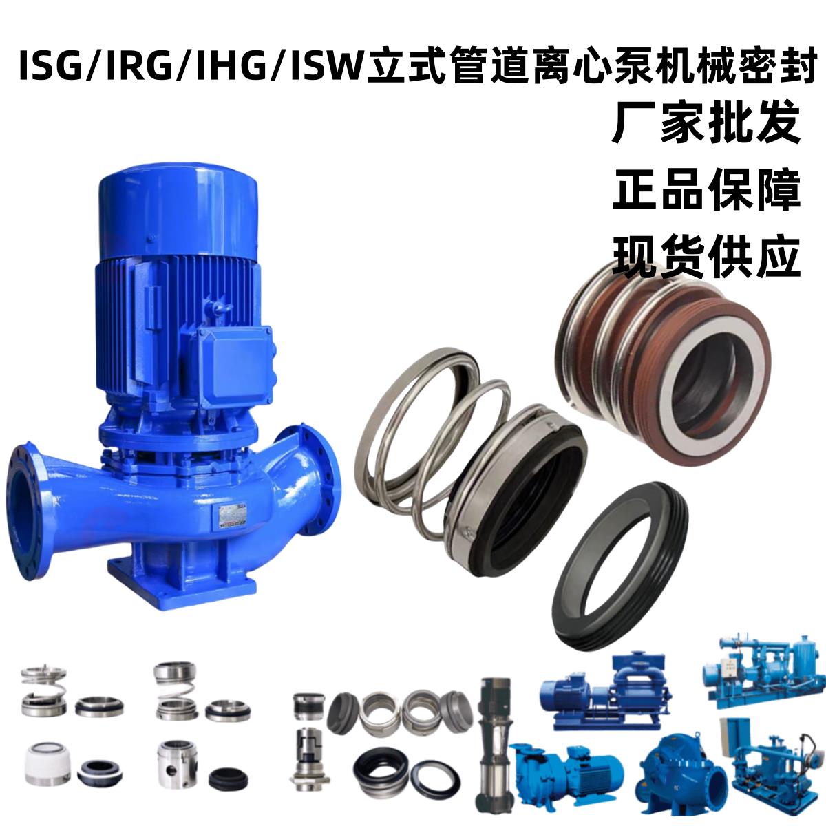 ISG/IRG/IHG/ISW立式管道离心泵机械密封