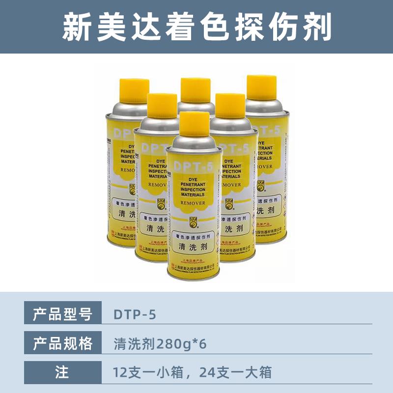 新美达DPT-5着色渗透探伤剂无失真检测清洗剂渗透剂抄数扫瞄显像