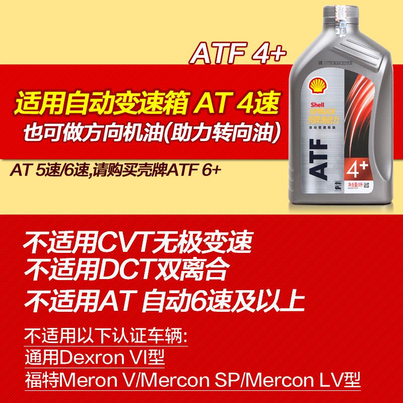 壳牌自动挡变速箱油汽车手自一体适用4AT波箱油更换齿轮油ATF正品