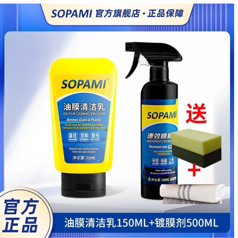 sopami索帕米镀膜剂汽车漆打蜡镀膜液纳米水晶镀晶喷雾速效上光
