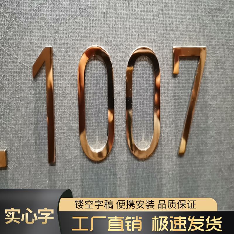 金属不锈钢仿古实心门牌号数字定制电镀拉丝钛金玫瑰金黄铜广告字