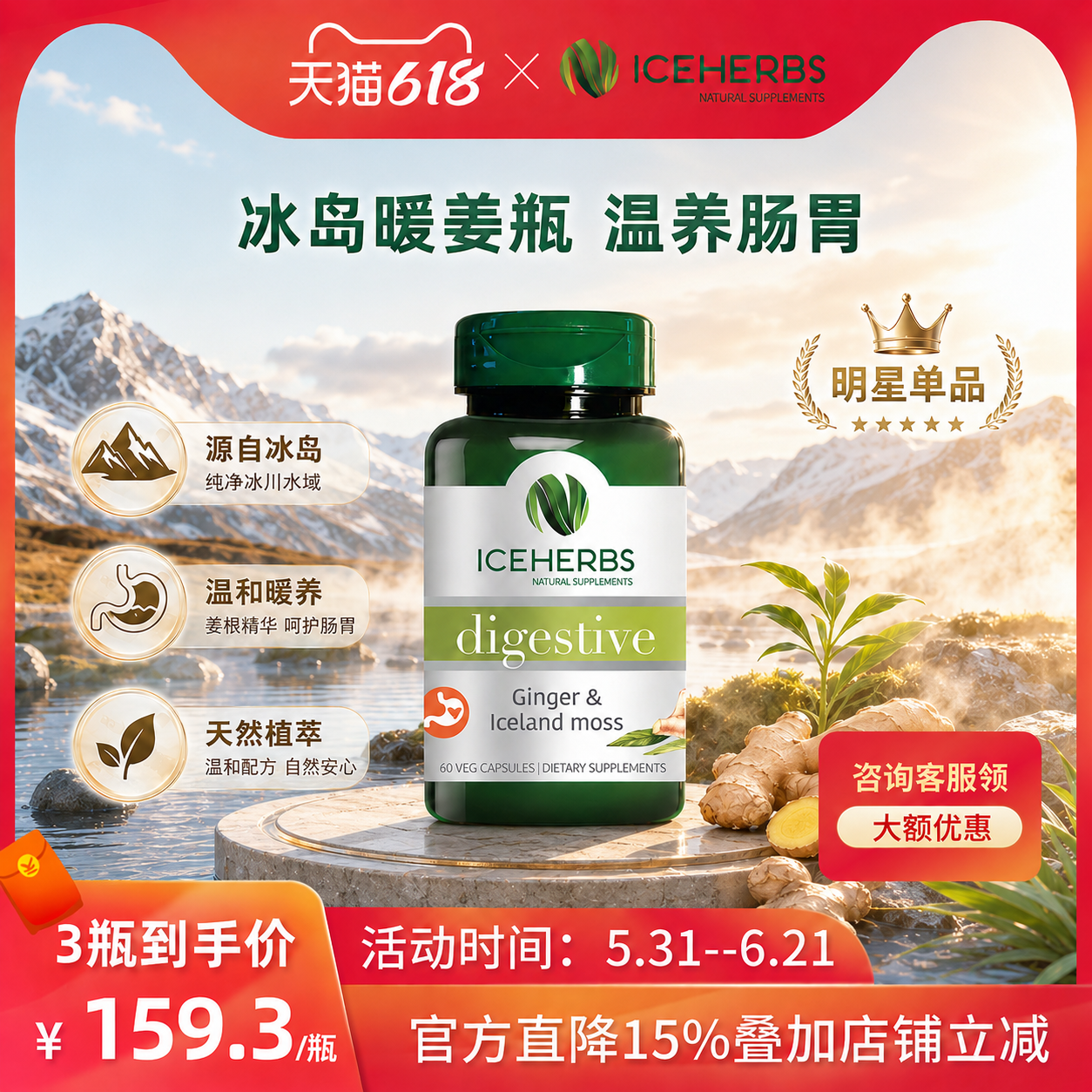 ICEHERBS冰岛暖姜瓶姜根地衣双成分温和养胃舒缓胃不适