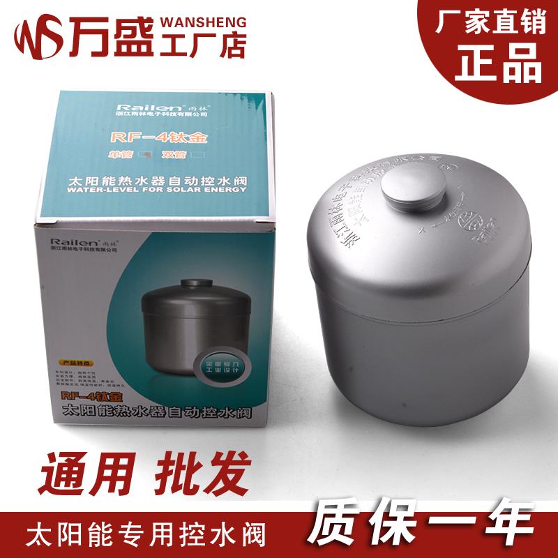 雨林全自动控水阀 太阳能热水器配件 水箱控水阀 上水阀 RF4钛单