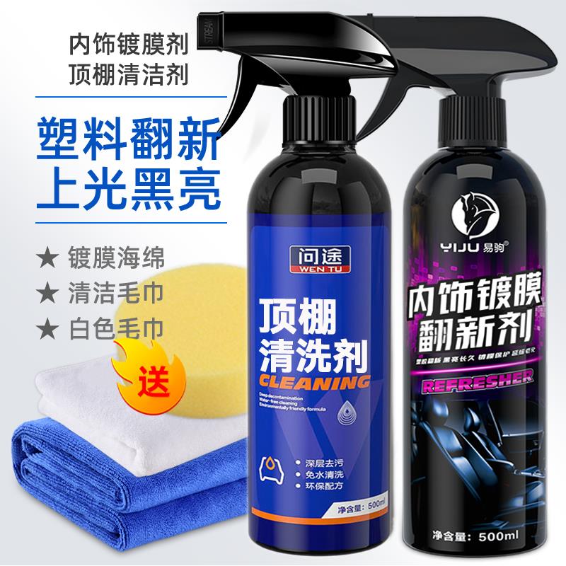 汽车内饰翻新清洗剂塑料件专用黑色上光保养镀膜护理还原剂表板蜡