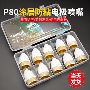P80等离子割嘴废铁切割LGK100切割机配件 涂层P80电极喷嘴可接触式
