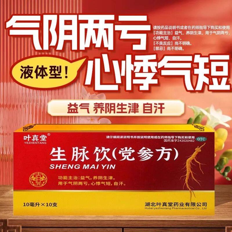 叶真堂生脉饮党参口服液10支益气补气 养阴生津