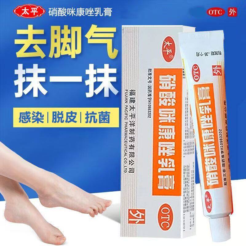 太平硝酸咪康唑乳膏10g 真菌感染手足癣体股癣指甲花斑癣口角炎