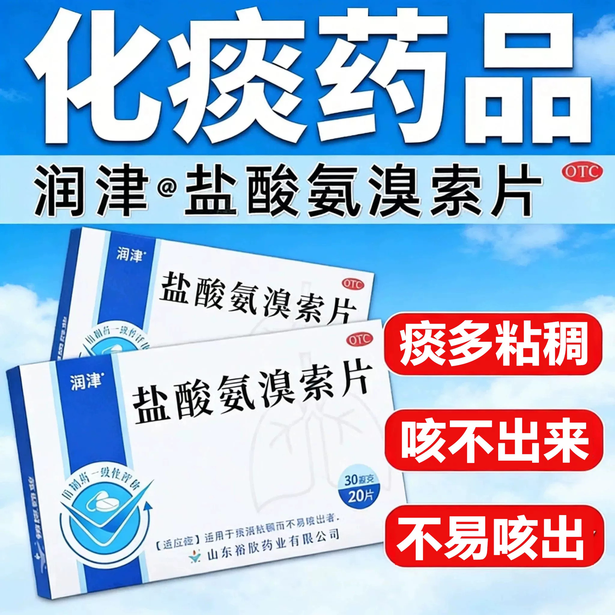 润津盐酸氨溴索片祛痰非处方药痰多痰液粘稠不易咳出成人正品D