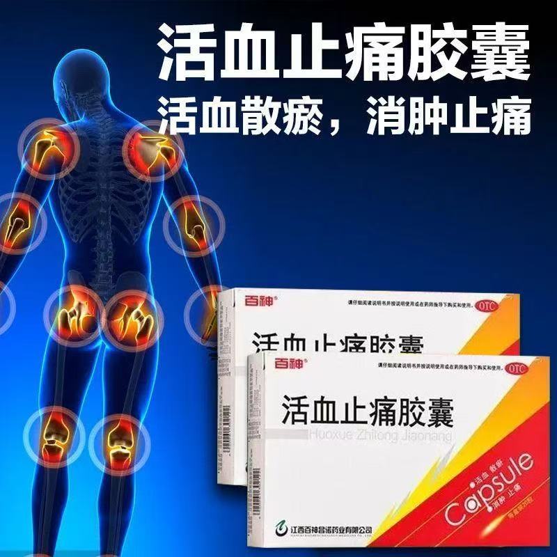 百神 活血止痛胶囊 20粒/盒 活血散瘀 消肿止痛 跌打损伤瘀血肿痛