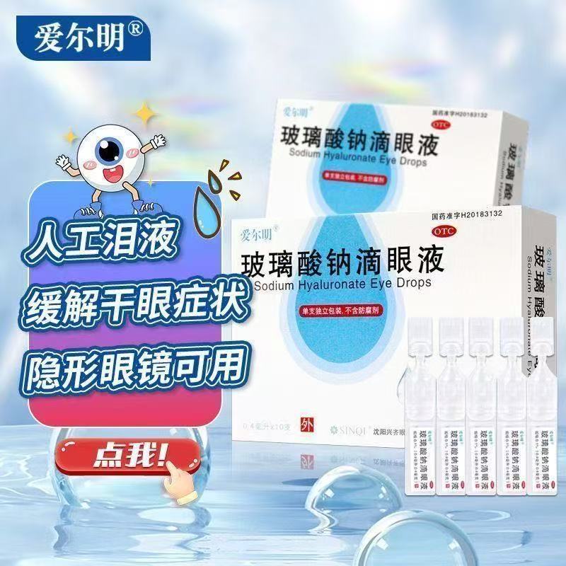 次抛美瞳可用眼睛干涩爱尔明玻璃酸钠滴眼液眼药水人工泪液润眼液