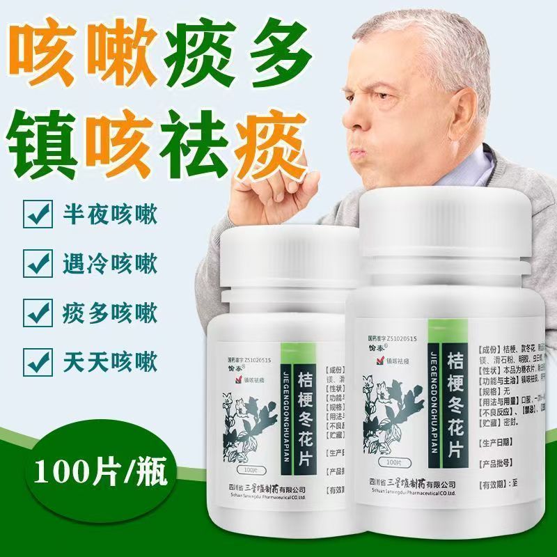 愉泰桔梗冬花片100片 镇咳止咳 祛痰化痰 缓解咳嗽 痰多 咽喉肿痛