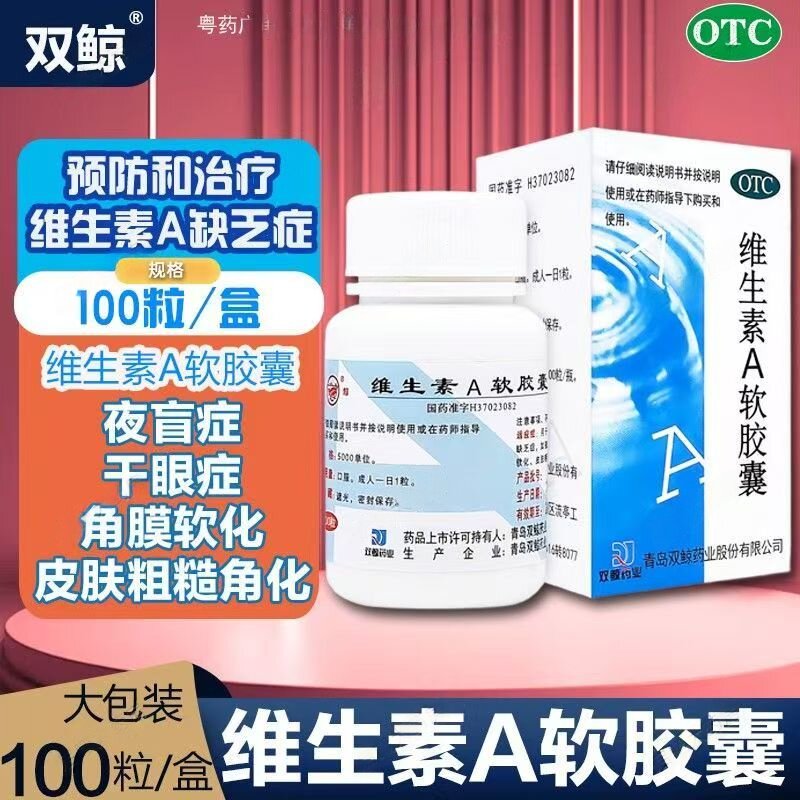 夜盲症 干眼症 预防维生素A缺乏症 双鲸维生素A软胶囊100粒/盒