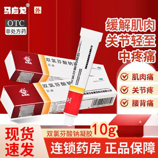 马应龙双氯芬酸钠凝胶10g*1支/盒肩周不适 消炎镇痛外用 止痛消肿