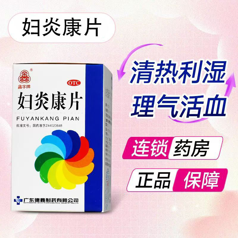 鑫字牌 妇炎康片100片 清热利湿理气活血散结消肿阴道炎盆腔炎OTC