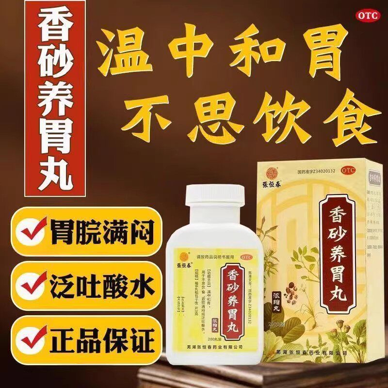 不思饮食 胃脘满闷 泛吐酸水 200丸*1瓶/盒正品 张恒春香砂养胃丸