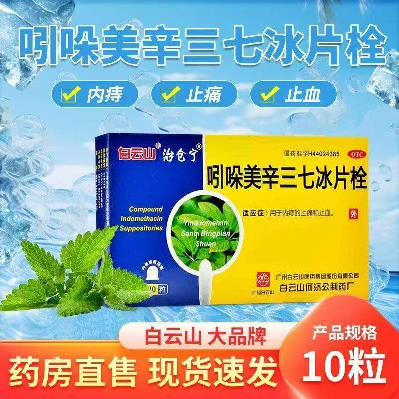 缓解痔疮疼痛 白云山 吲哚美辛三七冰片栓10粒 清热镇痛 改善肛周