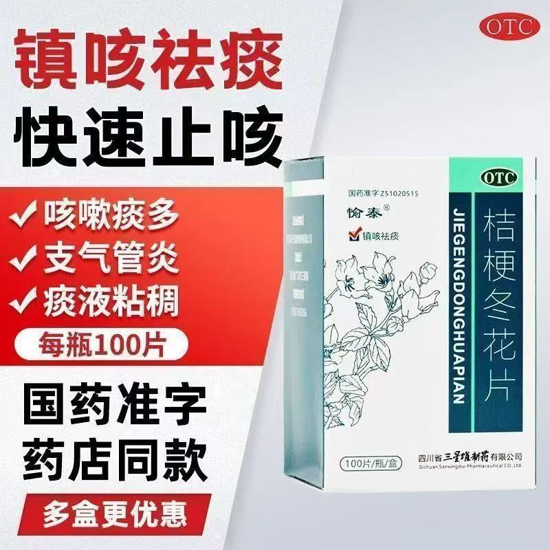 包邮】愉泰 桔梗冬花片 100片/盒 镇咳祛痰 用于咳嗽痰多痰液粘稠