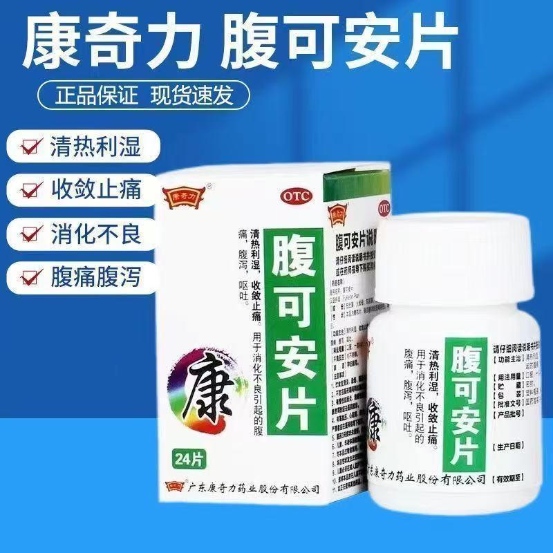 清热利湿止痛消化不良呕吐腹痛腹泻拉肚子康奇力腹可安片正品24片