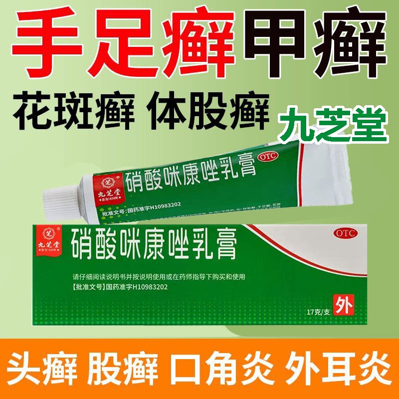 体股癣 手足癣 花斑癣 头癣 须癣 甲癣 九芝堂硝酸咪康唑乳膏17g