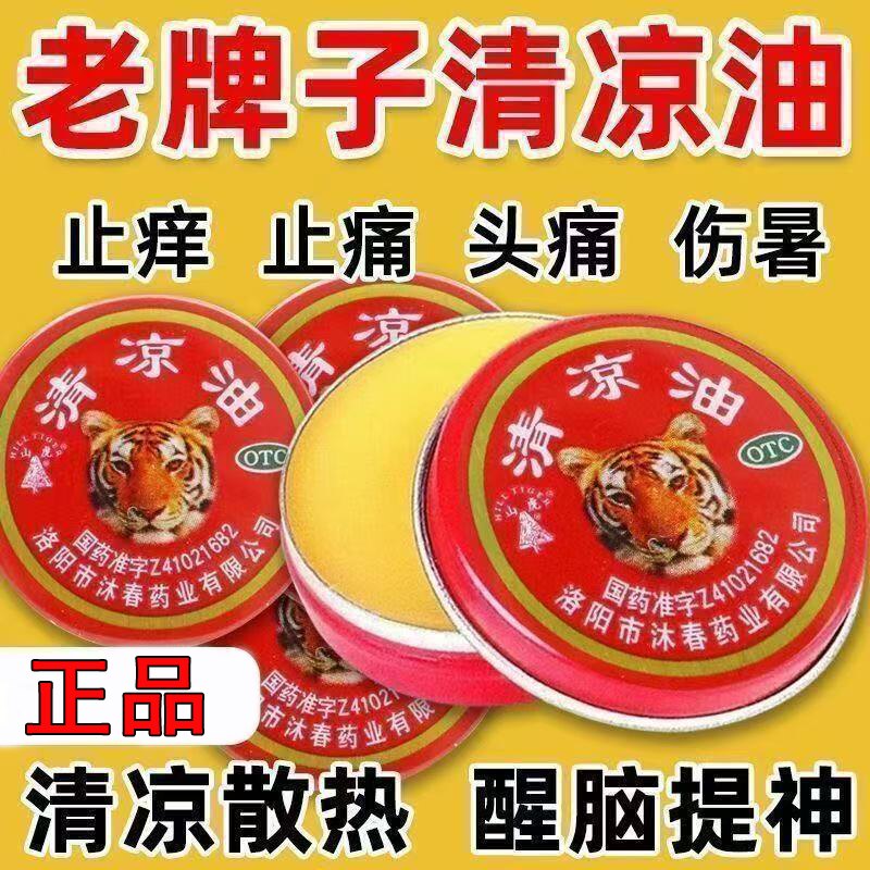 山虎牌 清凉油3g 提神醒脑散热止痒蚊虫叮咬头痛晕车正品夏季防暑