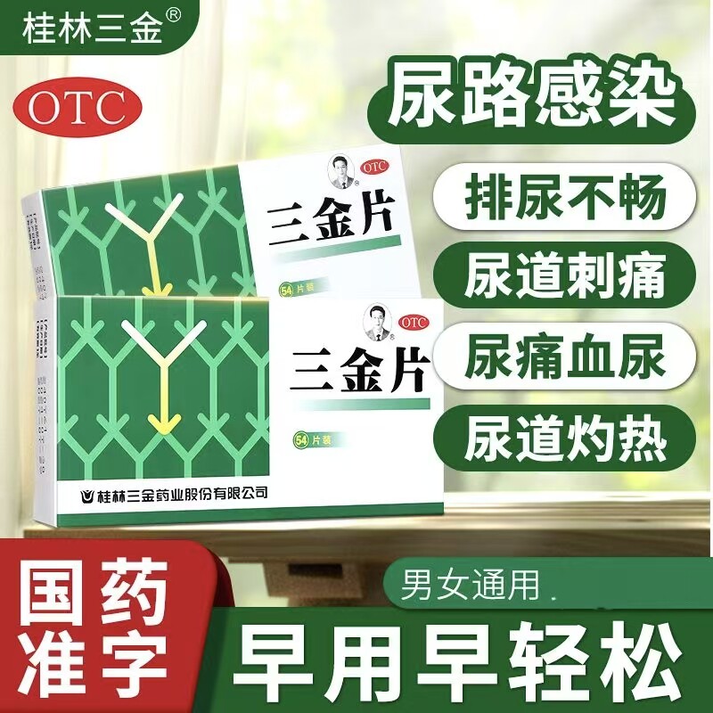 桂林三金片正品尿路感染引起尿短赤淋沥涩痛尿频尿急尿痛尿不尽54