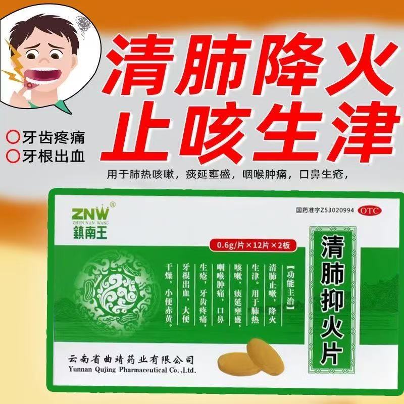 镇南王清肺抑火片24片止咳生津咽喉肿痛口鼻生疮牙齿疼痛大便干燥