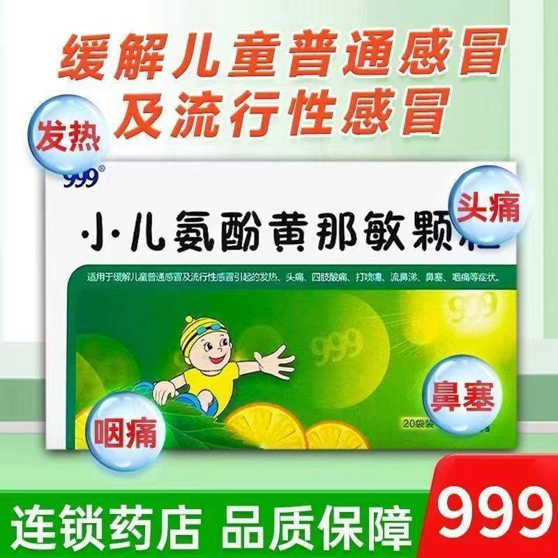 【999】小儿氨酚黄那敏颗粒0.5mg5mg125mg*20袋/盒