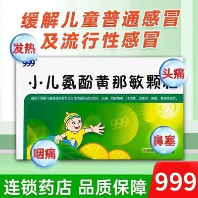 【999】小儿氨酚黄那敏颗粒0.5mg5mg125mg*6g*20袋/盒