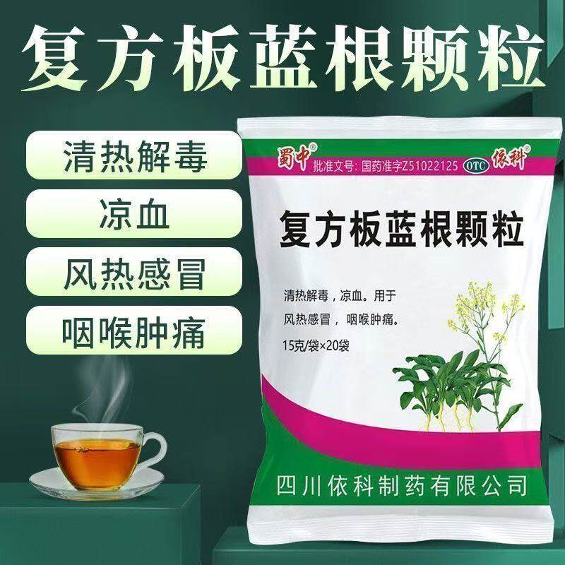 【蜀中】复方板蓝根颗粒15g*20袋/包