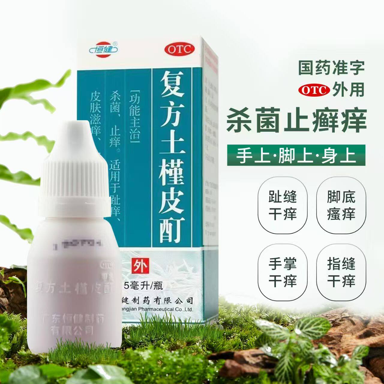 恒健复方土槿皮酊15ml杀菌止痒适用于趾痒皮肤滋痒一般癣疾正品药