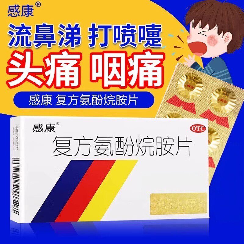 感康复方氨酚烷胺片12片感冒发烧发热头痛打喷嚏流鼻涕常备退烧药
